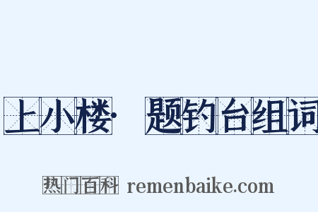 上小楼·题钓台组词是什么意思的图片
